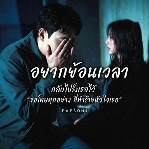 อยากย้อนเวลา กลับไปรั้งเธอไว้