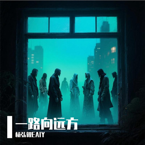 一路向远方