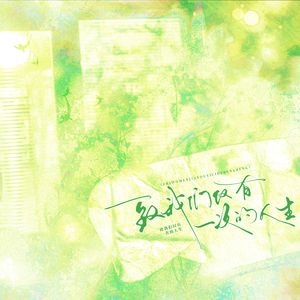 一度だけの人生へ