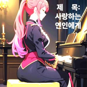 81. 사랑하는 연인에게