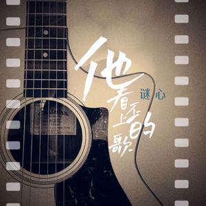 他看不上的歌