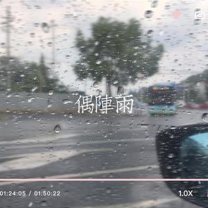 偶阵雨