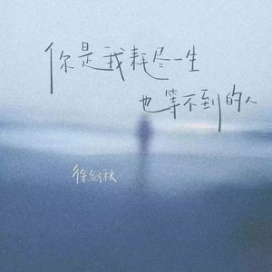 你是我耗尽一生也等不到的人(伴奏)