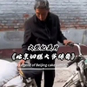 大型纪录片《北京切糕大爷传奇》