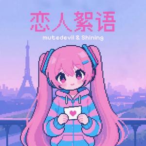 恋人絮语 (Lovers' Discourse)