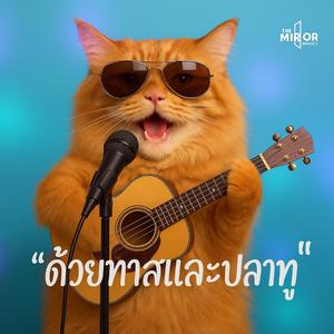 "ด้วยทาสและปลาทู" - เพลงตอบกลับ "ด้วยรักและปลาทู” จากมุมของแมวเจ้าเล่ห์