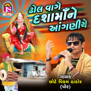 Dhol Vage Dashamane Aganiye