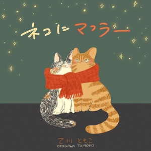 ネコにマフラー