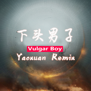 大天蓬（Remix）