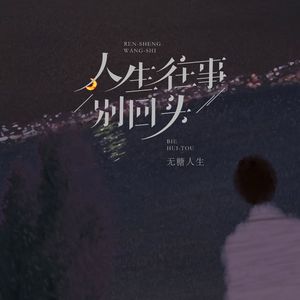 人生往事别回头
