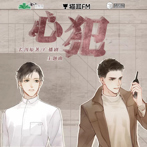 心犯（《犯罪心理》广播剧主题曲）