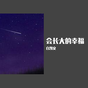 会长大的幸福