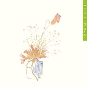 三月の風が吹く