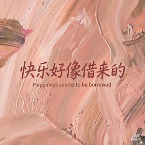 快乐都像借来的