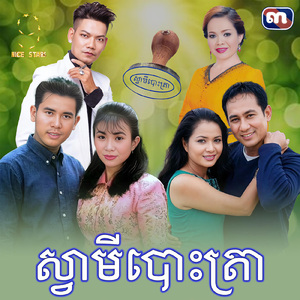 ស្វាមីបោះត្រា (From "រឿង ស្វាមីបោះត្រា")