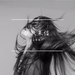秋风来信（完整女版）