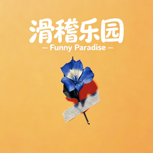 一个人走(Alt Version)