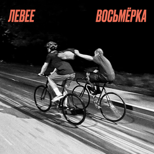 Восьмёрка