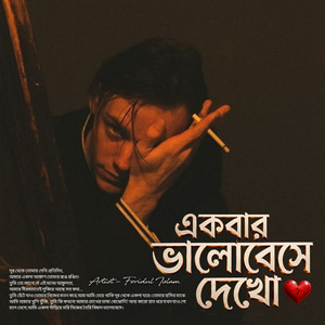 একবার ভালোবেসে দেখো