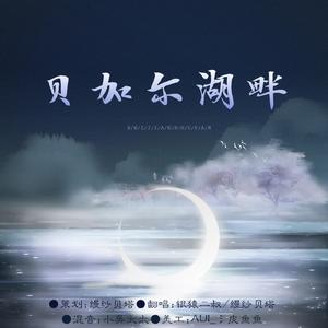 【贝加尔湖畔】缺男声