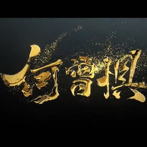 何曾惧（Cover 阿杰aki/五音/vk）