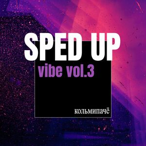 лайтовый (sped up)