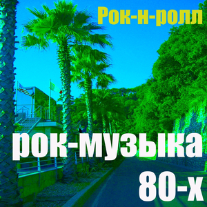 Рок-Музыка 80-Х (Mix)