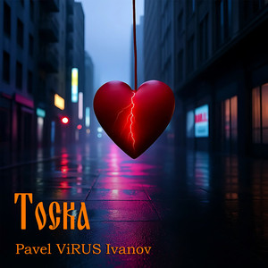 Тоска (Original Mix)