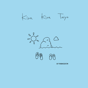 キラキラ太陽 (ウクレレ弾き語りver.)