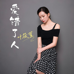 爱错了人