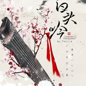 【剧情版】白头吟（原曲：天边的眷恋）