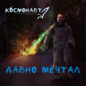 Паспорт космонавта