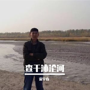 查干沐沦河（梦琪）
