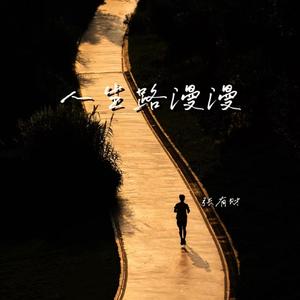 人生路漫漫