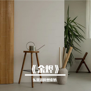 《余烬》