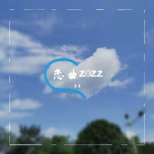 恋曲2022
