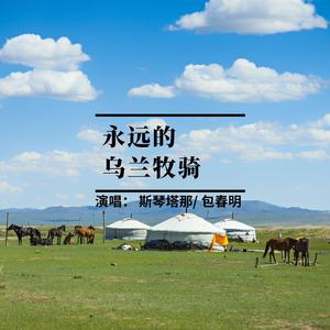 永远的乌兰牧骑