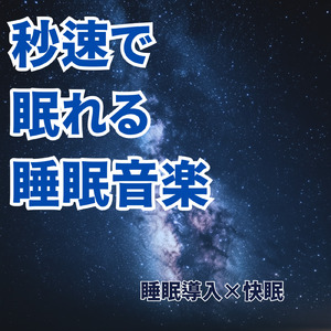 ソルフェジオの癒し