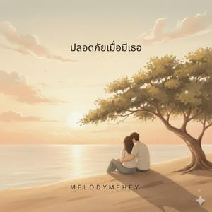 ปลอดภัยเมื่อมีเธอ