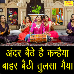 Andar Baithe Hai Kanhaiya Bahar Baithi Tulsa Maiya