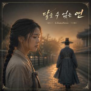 닿을 수 없는 연