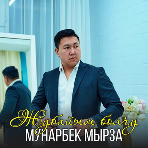 Жубайым болчу