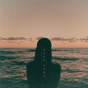 슬프도록 눈부셨던 (feat. 김남윤)