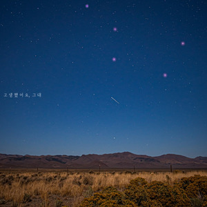 고생했어요, 그대