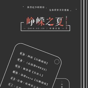 峥嵘之夏——2019叶修生贺