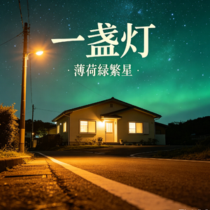 一盏灯