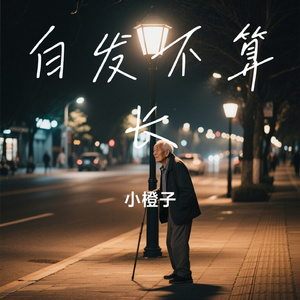 白发不算长