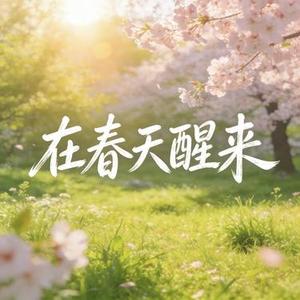 在春天醒来