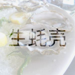 生蚝壳