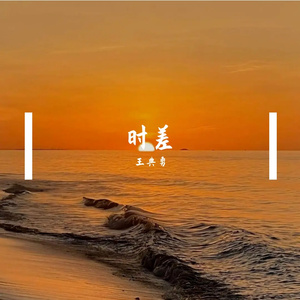 时差